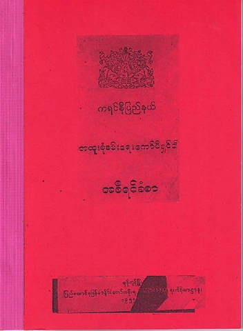 ကရင်နီပြည်နယ်မှ ကယားပြည်နယ်သို့ အထူးစုံစမ်းရေးကော်မရှင် အစီရင်ခံစာ ၁၉၅၁