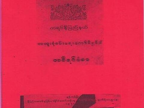 Primary for Report of Karenni (Kayah) State 1950.jpg Primary for Report of Karenni (Kayah) State 1950.jpg